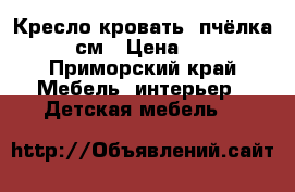 Кресло кровать, пчёлка 80-190см › Цена ­ 3 000 - Приморский край Мебель, интерьер » Детская мебель   